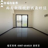 [專任 柏斯市 劉宥菲]兩房無限視野+車位我最好談
