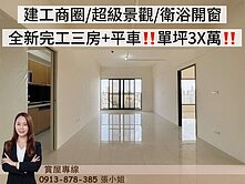 🏆C28輕軌建工商圈🌈無敵景觀🌈正三房+平車