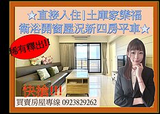 直接入住|土庫家樂福|衛浴開窗屋況新四房平車