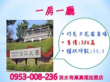 淡江大學※【巧克力一房一廳】★收租自住兩相宜