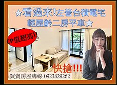 看過來!左營台積電宅|輕屋齡二房平車