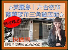 美麗島｜六合夜市｜南華夜市三角窗店面