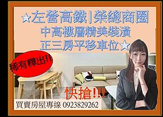 左營高鐵|榮總商圈|中高樓層精美裝潢正三房平移車位