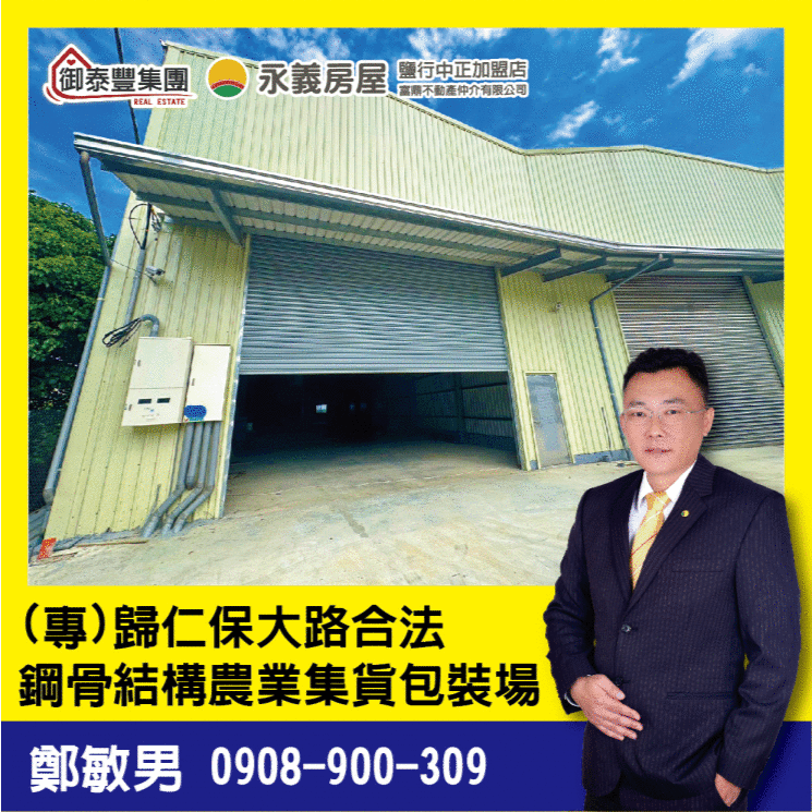 (專)歸仁保大路合法鋼骨結構農業集貨包裝場