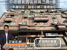 中壢體育園區屋況極佳一手屋挑高3房+車