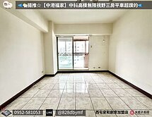 🐑揚推☆【中港福家】中科高樓無限視野三房平車📣