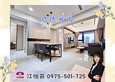 💜卓悅聯盟💜冠德風尚－次頂樓景觀三房車❤️怡芸