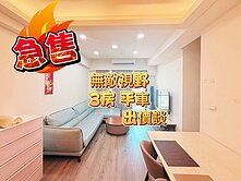 新庄子 信維緻馥｜大三房 平車