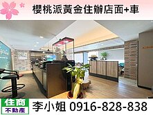 櫻桃派黃金住辦店面+車