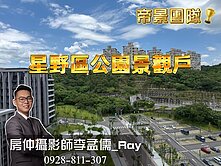 新橫濱星野區公園景觀2房車『帝景團隊李孟儒』