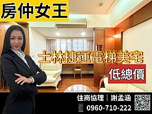 【房仲女王】士林捷運電梯低總可隔2房2衛