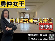 【房仲女王】獨家專任行天宮捷運三房美宅