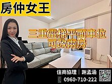 【房仲女王】三重電梯平面車位一房可改兩房