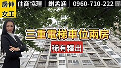 【房仲女王】三重達觀未來捷運兩房坡平車位