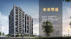 【新成屋首選】家泰豐盛14F景觀美宅，輕奢生活一步