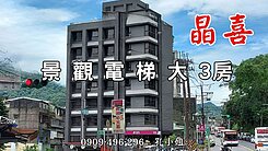 晶喜景觀電梯三房