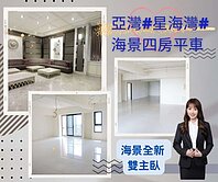 R8捷運宅亞灣#星海灣#雙主臥海景平車豪邸