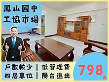 【便宜】鳳山國中捷運站工協市場陽台進出四房+車位