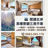 獨家🏙️ 閱讀左岸｜高樓景觀三房 × 坡道平車