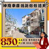 神岡車庫透天厝 低總價850萬 活路.蓋到滿
