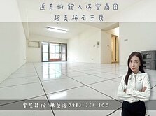 🌟近美術館＆瑞豐商圈｜超美稀有三房