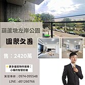 ✨國聚之善｜最大戶型｜正對葫蘆墩公園｜3房+平車