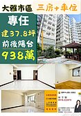 專任  大雅市中心  有車位大三房