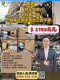 獨家🎖️中科七期｜稀有朝東三房平車🎖️老蔡推推