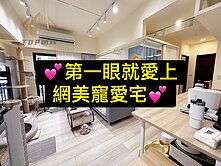 專委💕第一眼就愛上｜網美寵愛宅
