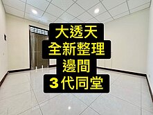 💕要找三代同堂大透天｜請點進來｜這間別錯過