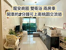 龍安商圈、南桃園交流道👉雙衛浴兩房車(獨立車位)