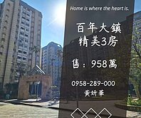 妍選好房｜百年大鎮精美3房★全室水電更新★潛龍國小