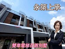 *緹疄推薦*永築上承雙車電梯花園別墅