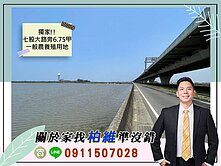 永義柏維｜專委｜七股大路旁6.75甲一般農養殖用地