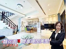 	*緹疄推薦* 馥花園臨路邊間雙車美墅
