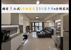 稀有❗仁武4年輕豪宅｜2+1房平車×全新屋況