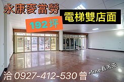 永康192坪，電梯雙店面