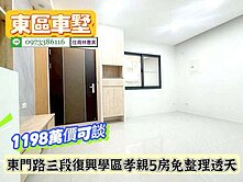東區東門路三段復興學區孝親透天