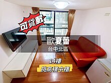 聯禾!!可貸款《歐夏蕾》挑高樓中樓