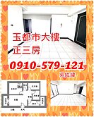 0910579121推薦#玉都市明亮溫馨正三房大樓