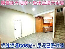 ❤蛋媽推薦❤八德廣豐新天地G05❤超便宜靜巷美透天