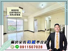 永義柏維｜建興學區｜近南門路採光明亮3房電寓