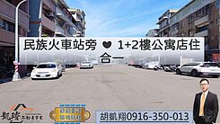 民族火車站旁❤️1+2樓公寓店住合一