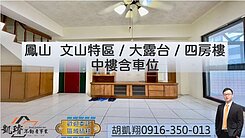 鳳山文山特區/大露台/四房樓中樓含車位