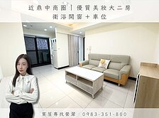 近鼎中商圈｜優質美妝大二房衛浴開窗＋車位