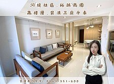 👍河堤社區＆裕誠商圈｜高樓層.裝潢三房平車