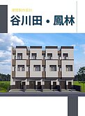 谷川田．鳳林丨預售別墅