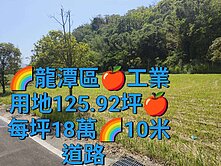 🌈龍潭10米路工業地