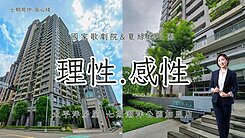 理性與感性|七期正核心・夏綠地公園低於實登四房平車