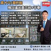 ✨農十六/美術館 | 陽台進出美三房+B1平車✨